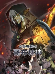 从哥布林到哥布林神动态漫画 从哥布林到哥布林神动态漫画