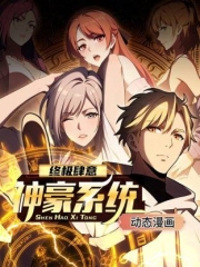 终极肆意神豪系统动态漫画 终极肆意神豪系统动态漫画