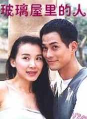 玻璃屋里的人 玻璃屋里的人