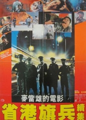 省港旗兵2：兵分两路粤语