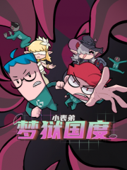 小表弟之梦狱国度 小表弟之梦狱国度