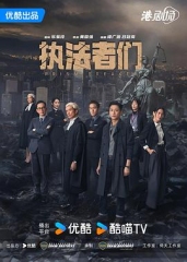 执法者们粤语 执法者们粤语