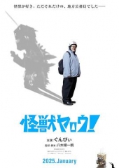 来拍怪兽电影吧! 来拍怪兽电影吧!