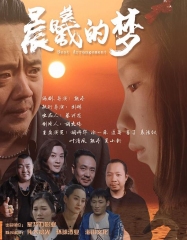 晨曦的梦 晨曦的梦