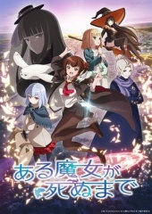 直至魔女消逝 直至魔女消逝