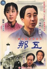 那五 那五