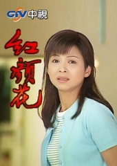 红颜花 红颜花