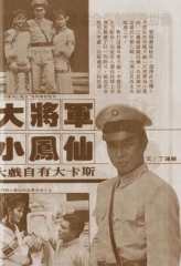 大将军与小凤仙 大将军与小凤仙