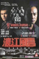 濠江风云粤语