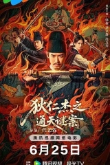 狄仁杰之通天谜案 狄仁杰之通天谜案