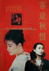 客途秋恨粤语 客途秋恨粤语