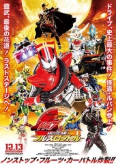 假面骑士x假面骑士Drive&amp;铠武MOVIE大战FullThrottle