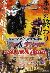 假面骑士×假面骑士W(Double)&amp;DecadeMOVIE大战2010