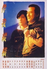 伴我纵横粤语 伴我纵横粤语