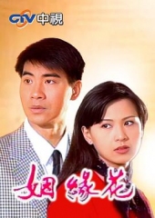 姻緣花 姻緣花
