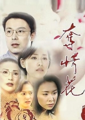 夺情花 夺情花