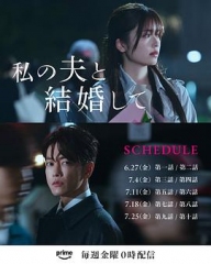 请和我的老公结婚日版 请和我的老公结婚日版