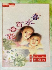 百合花 百合花