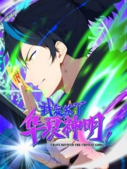我复苏了华夏神明动态漫画 我复苏了华夏神明动态漫画