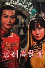 书剑恩仇录1976 书剑恩仇录1976