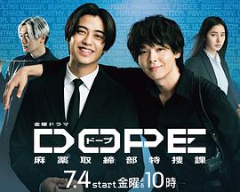 DOPE麻药取缔部特搜课 DOPE麻药取缔部特搜课