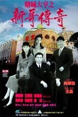 赌城大亨之新哥传奇粤语 赌城大亨之新哥传奇粤语