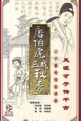 唐伯虎三戏秋香 唐伯虎三戏秋香