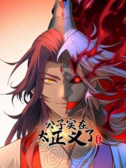 公子实在太正义了动态漫画第1季 公子实在太正义了动态漫画第1季