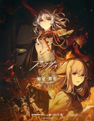 明日方舟:焰烬曙明国语 明日方舟:焰烬曙明国语