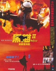 黑猫II：刺杀叶利钦国语