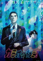 去唱卡拉OK吧!动画版 去唱卡拉OK吧!动画版
