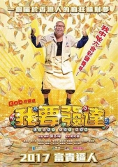 我要发达粤语 我要发达粤语