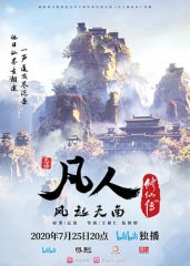 凡人修仙传2020 凡人修仙传2020