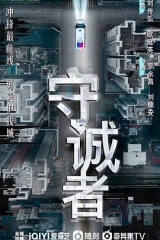 守诚者国语 守诚者国语