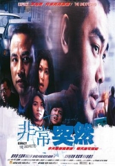 非常突然粤语