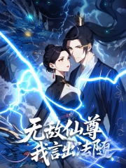 无敌仙尊:我言出法随动态漫画 无敌仙尊:我言出法随动态漫画
