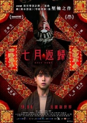七月返归粤语 七月返归粤语