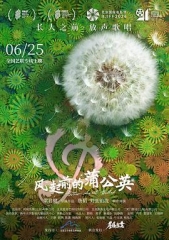 风起前的蒲公英 风起前的蒲公英