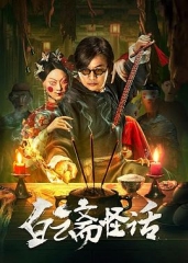 白云斋怪话 白云斋怪话
