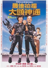 最佳拍档2之大显神通粤语 最佳拍档2之大显神通粤语