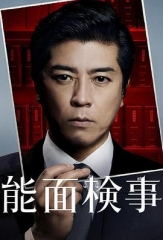 能面检察官 能面检察官