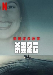 美国谋杀故事:杀妻疑云 美国谋杀故事:杀妻疑云