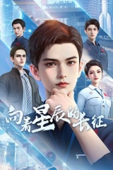 向着星辰的长征 向着星辰的长征
