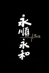 永顺永和