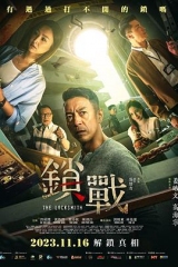 锁战粤语 锁战粤语