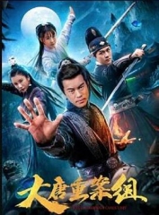 大唐重案组 大唐重案组