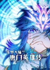 斗罗大陆外传唐门英雄传第1季·动态漫画 斗罗大陆外传唐门英雄传第1季·动态漫画