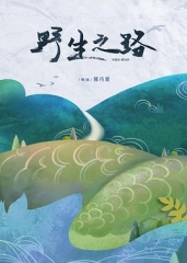 野生之路 野生之路