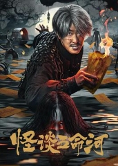 怪谈五命河 怪谈五命河
