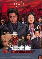 漂流街 漂流街